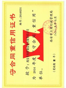 曾獲得重合同守信用證書